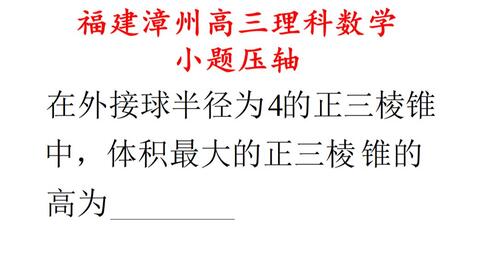 福建漳州高三理科数学 期末考小题压轴 外接球问题 哔哩哔哩 つロ干杯 Bilibili