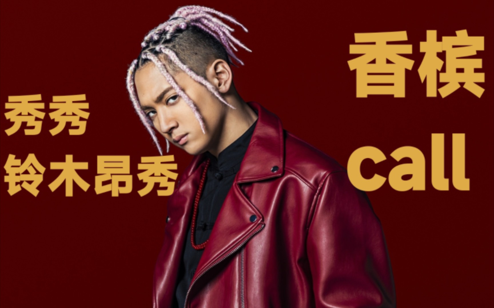 铃木昂秀香槟call秀秀的香槟call来了跳舞很棒又会rap的小朋友谁不爱