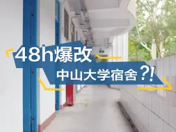 Download Video: 48小时...我们爆改了中山大学新生宿舍？