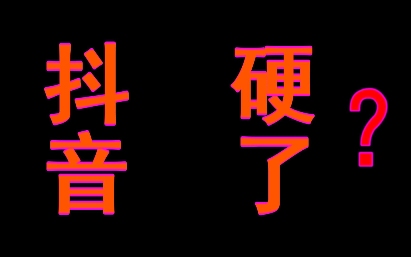 抖音硬了?!要跟老美正面刚!?哔哩哔哩bilibili