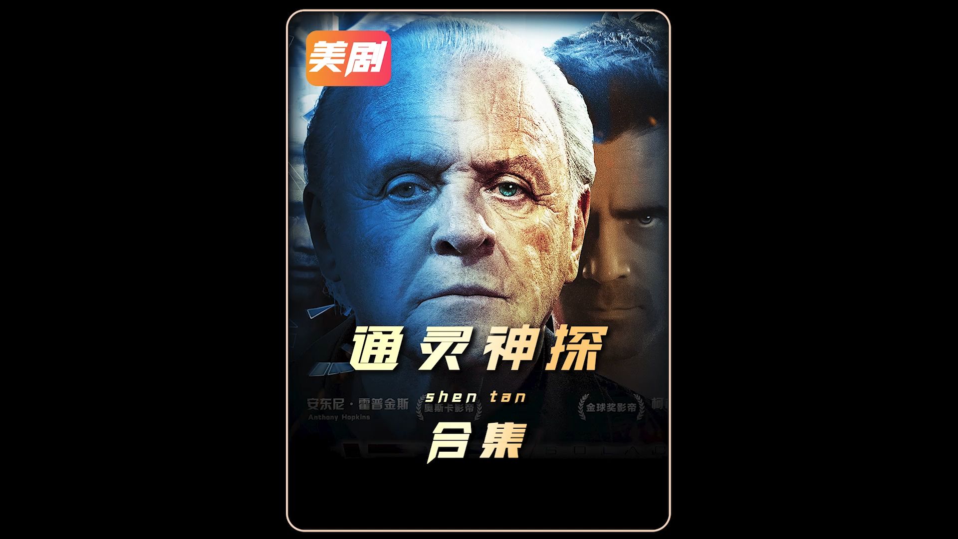 成片 通灵神探 全集