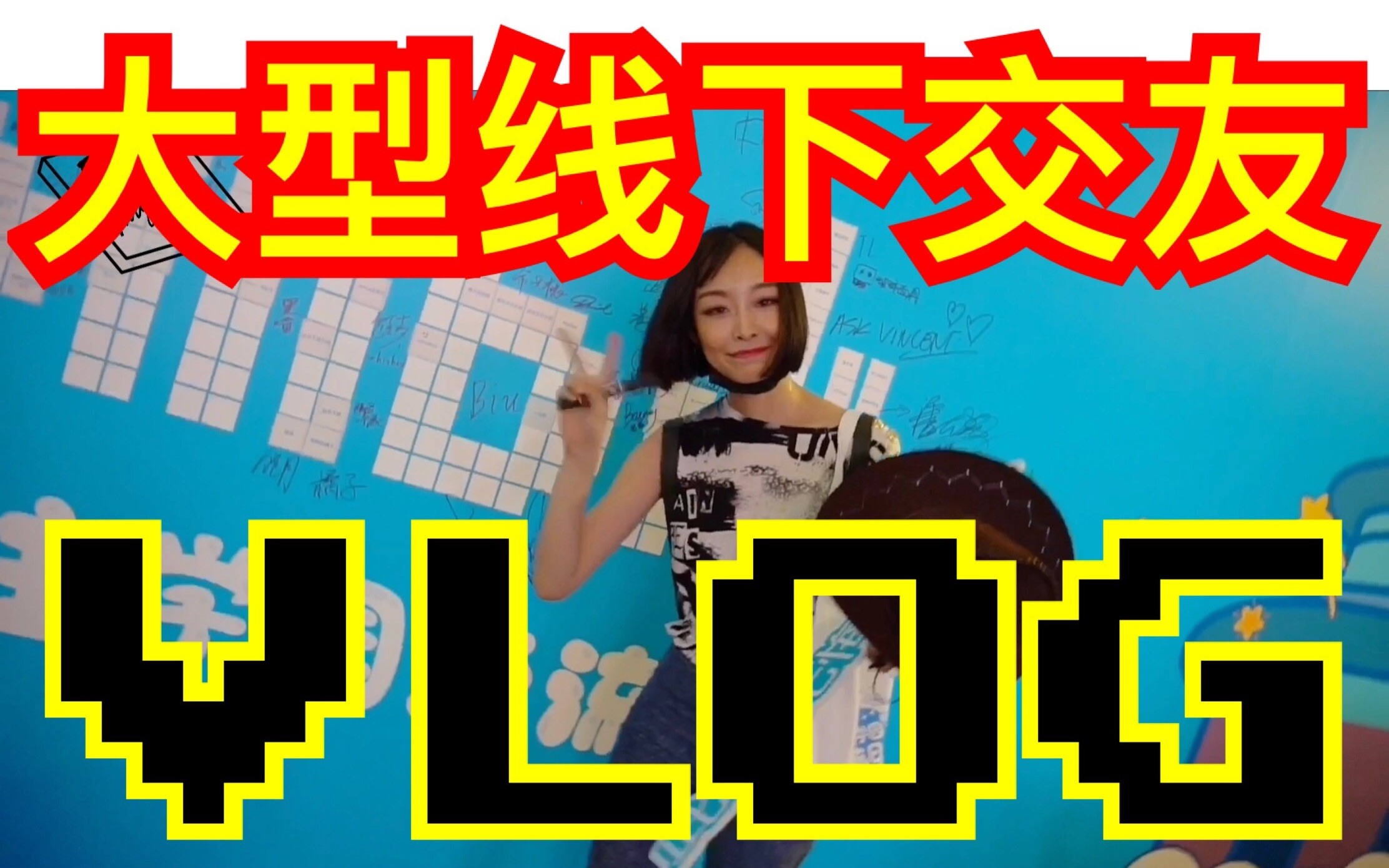 【VLOG】#004 B站UP主大佬们都长啥样？UP主学园交流日 北京站 视频日记_哔哩哔哩_bilibili