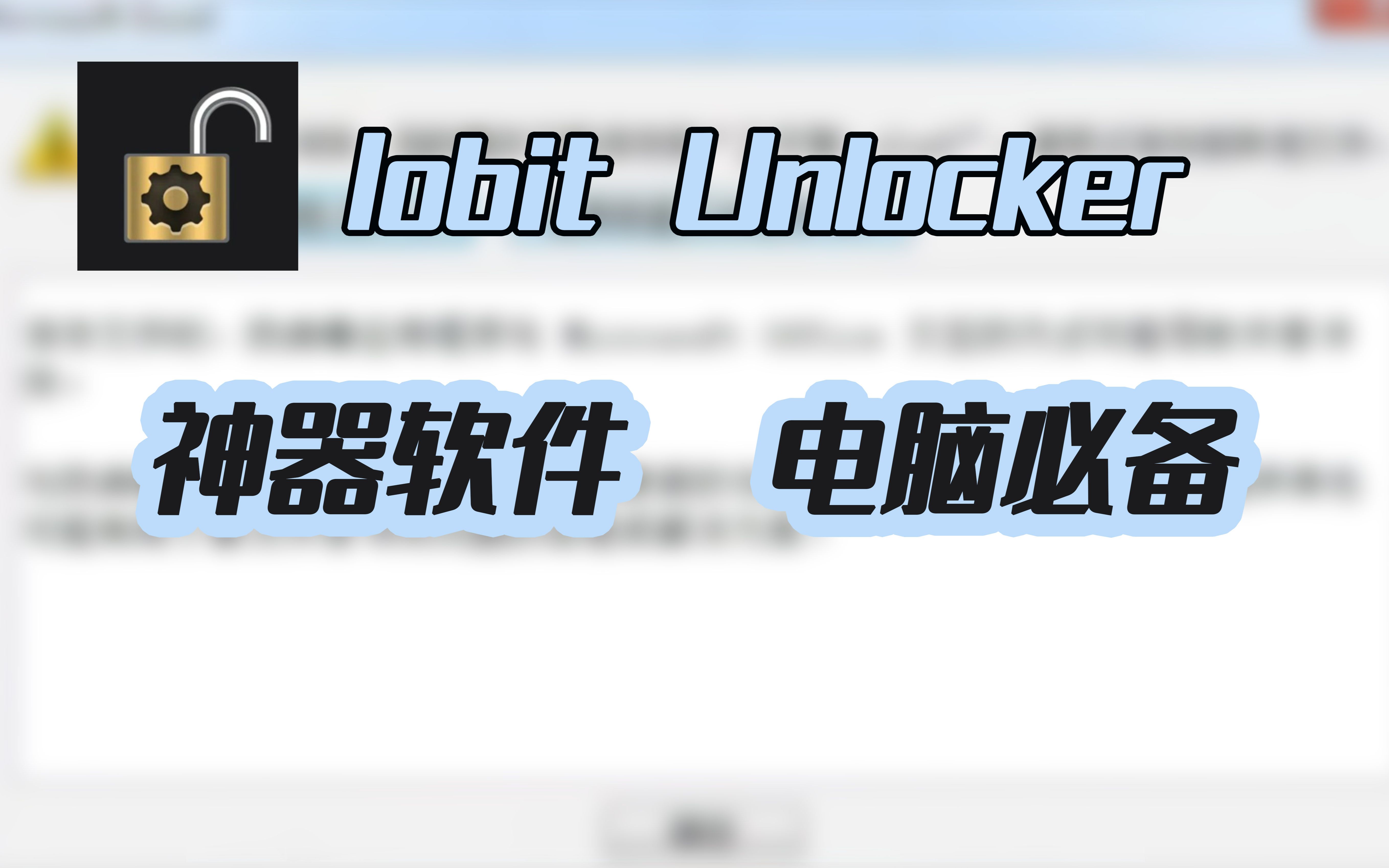 解除文件占用Iobit Unlocker属于神器软件之一电脑必备哔哩哔哩bilibili