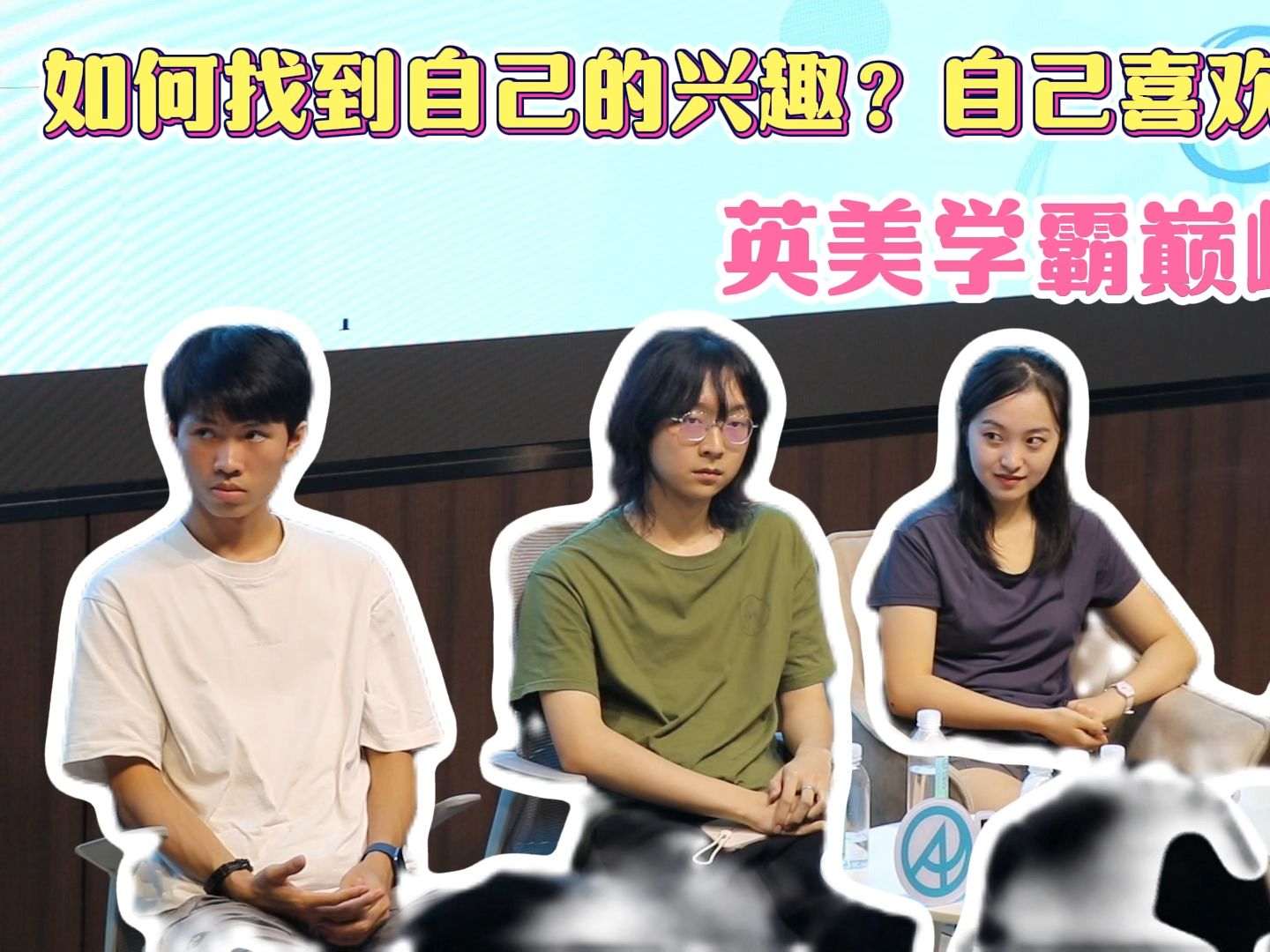 【学霸来啦】如何找到自己的兴趣?