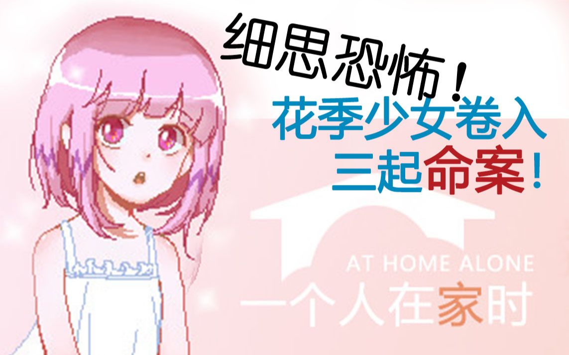 [图]细思恐怖！花季少女卷入三起命案！【一个人在家时】At Home Alone