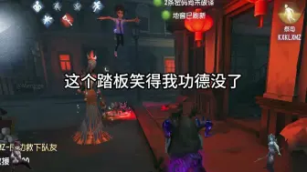 Video herunterladen: 这个踏板笑得我功德没了