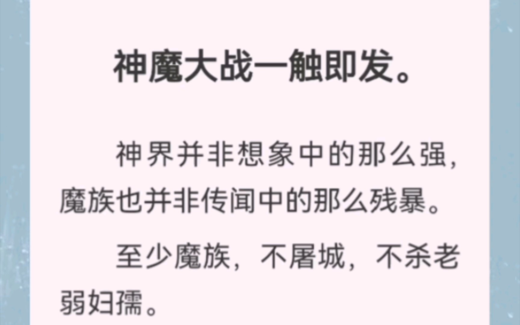 神魔大战一触即发,神界并非想象中的那么强,魔族也并非传闻中的那么残暴.至少魔族,不屠城……全文在汁~乎~哦,舒洺:绛溪无爱哔哩哔哩bilibili