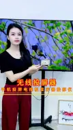 Download Video: 手机连接显示器，大屏幕画面观影看直播，刷视频#投屏器使用技巧