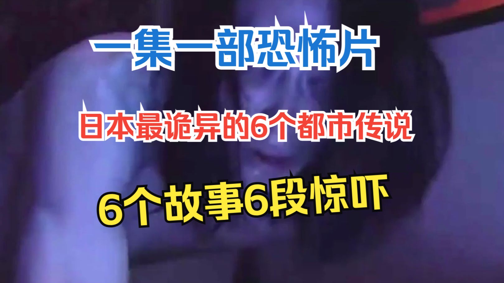 [图]一集一部恐怖片，日本最诡异的6个都市传说，6个故事6段惊吓