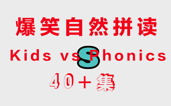 [图]【Kids vs Phonics】爆笑自然拼读动画，一部动画轻松掌握自然拼读，附带螺丝钉1-2季英文资源