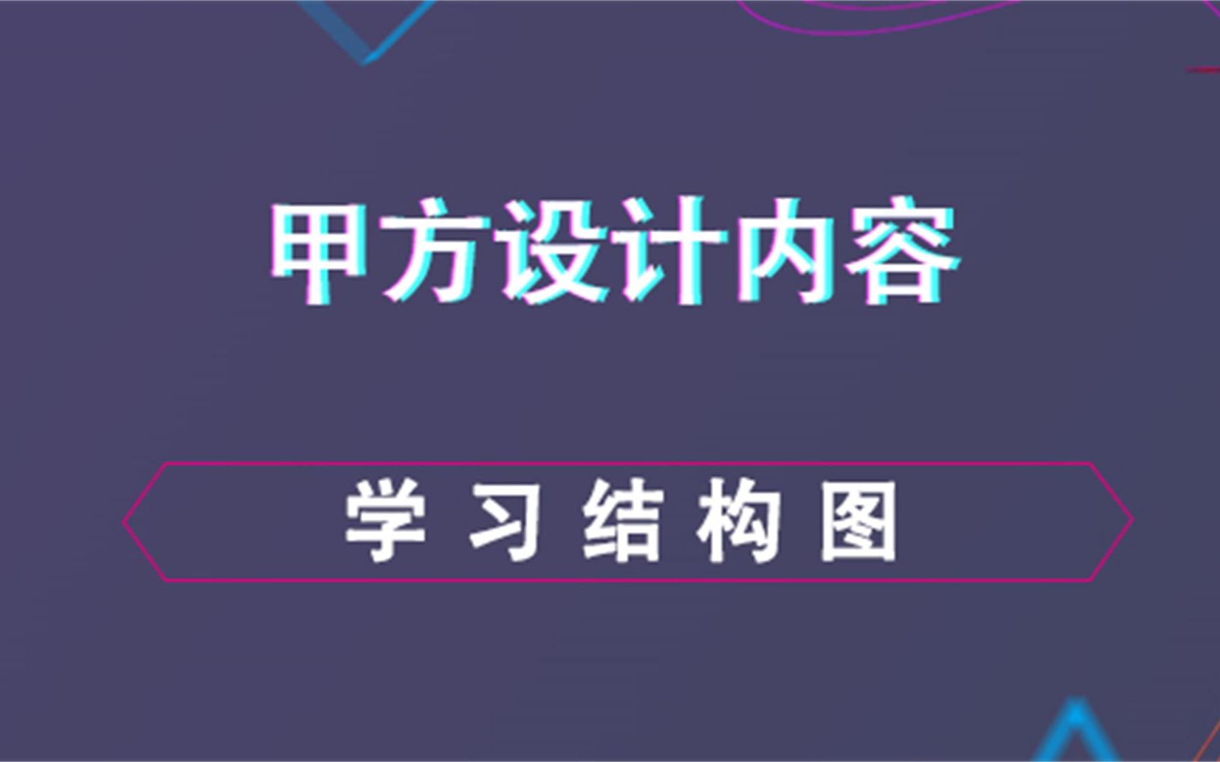 学习结构图甲方设计管理内容哔哩哔哩bilibili