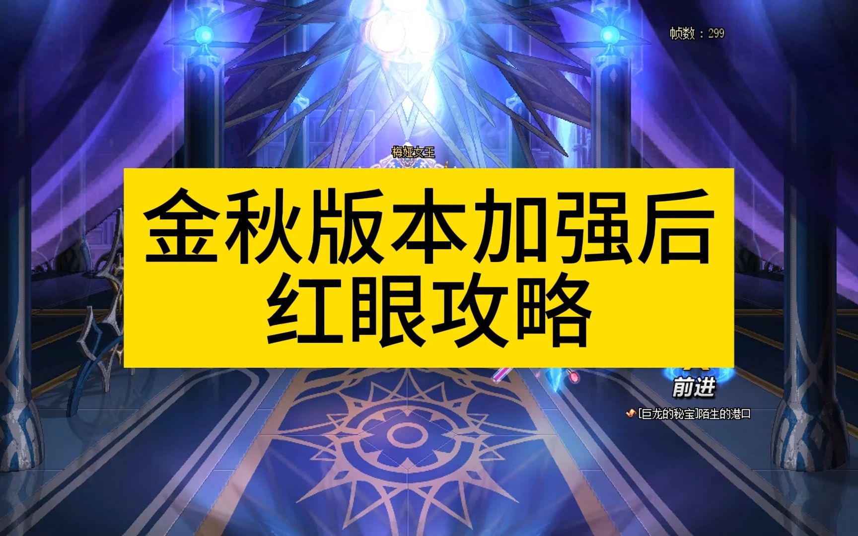 DNF金秋版本加强后红眼攻略魔神狂战士DNF攻略