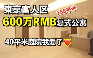 下载视频: 东京富人区600万元的复式公寓长啥样？158平米带庭院我真的酸了。