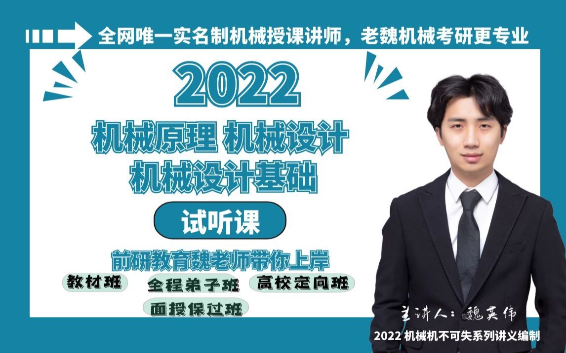 2022 机械原理 机械设计考研网课试听 老魏机械 机设考研 机原考研 前研教育 前研机械联盟哔哩哔哩bilibili