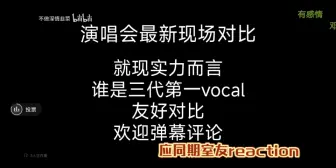 下载视频: 老路人reaction部分 vocal担的杂碎念［仅包含邓佳鑫 张泽禹 张极］中肯的，可以理性讨论