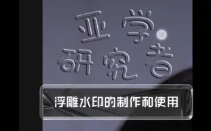 下载视频: 【浮雕水印教程】有手就行的美工技能，实现水印自由不是梦 Ⅰ 美易 Ⅰ 安卓