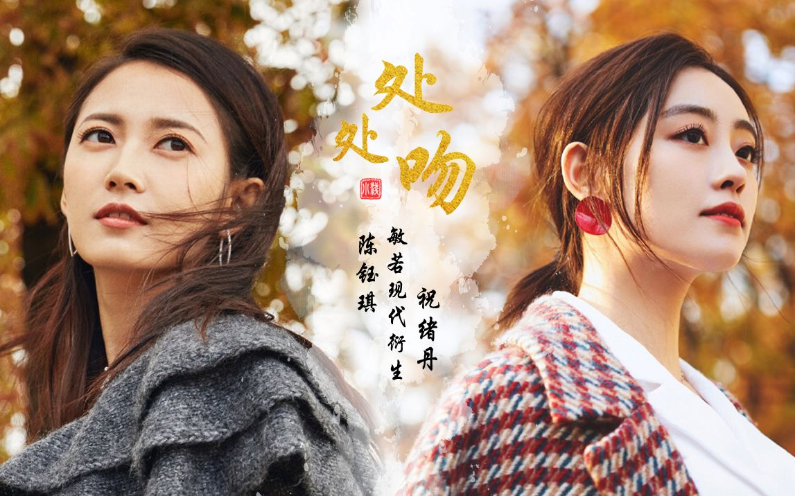 【敏若 | 现代衍生】【陈钰琪×祝绪丹 | 陈琳×周心妍】处处吻