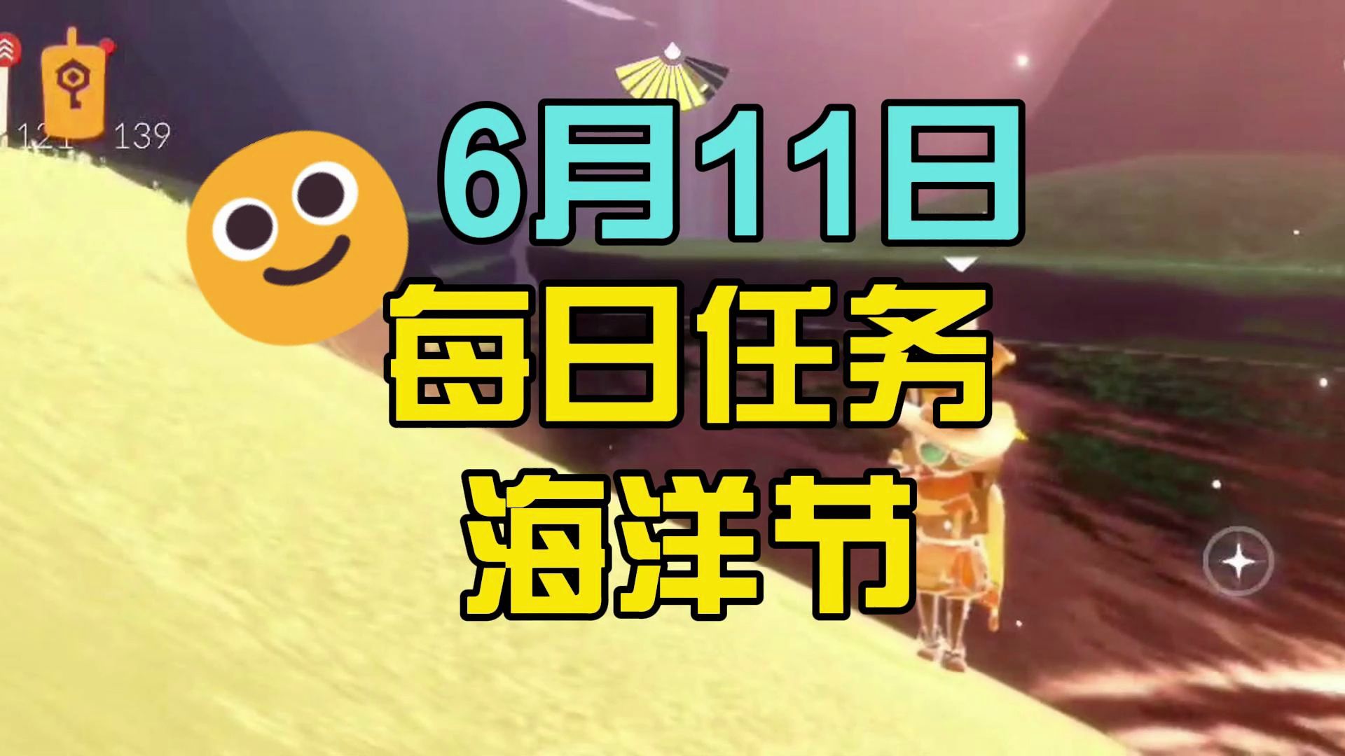 6月11日光遇海洋节每日任务