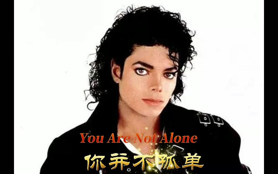 [图]【全球唯一天王】Michael Jackson－You Are Not Alone 【你并不孤单】（中英）