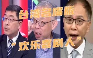 台湾名嘴搞笑 搜索结果 哔哩哔哩 Bilibili