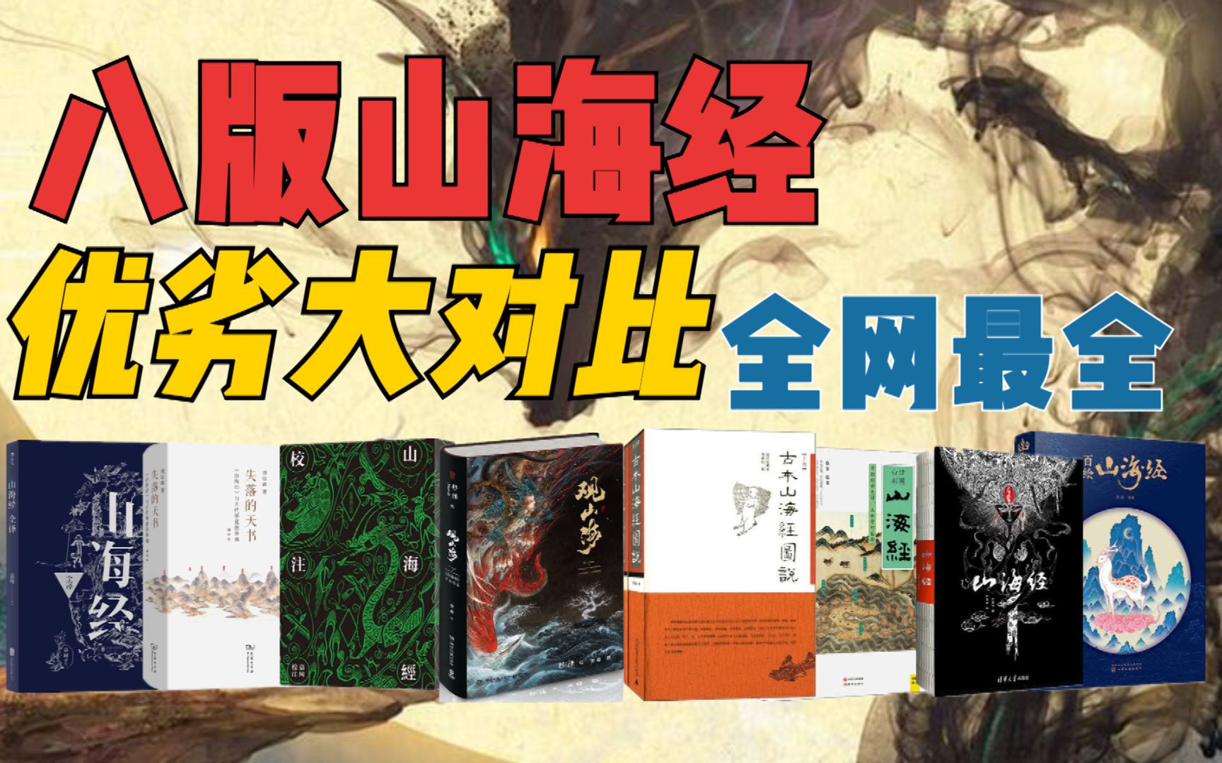 [图]八部山海经优劣大对比「全网最全」【山海经版本介绍与推荐】买书必看！