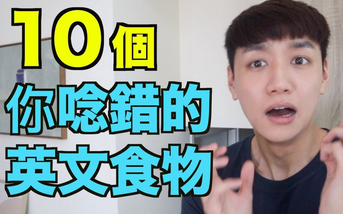 10个英文食物名称!你说错多少个?哔哩哔哩bilibili