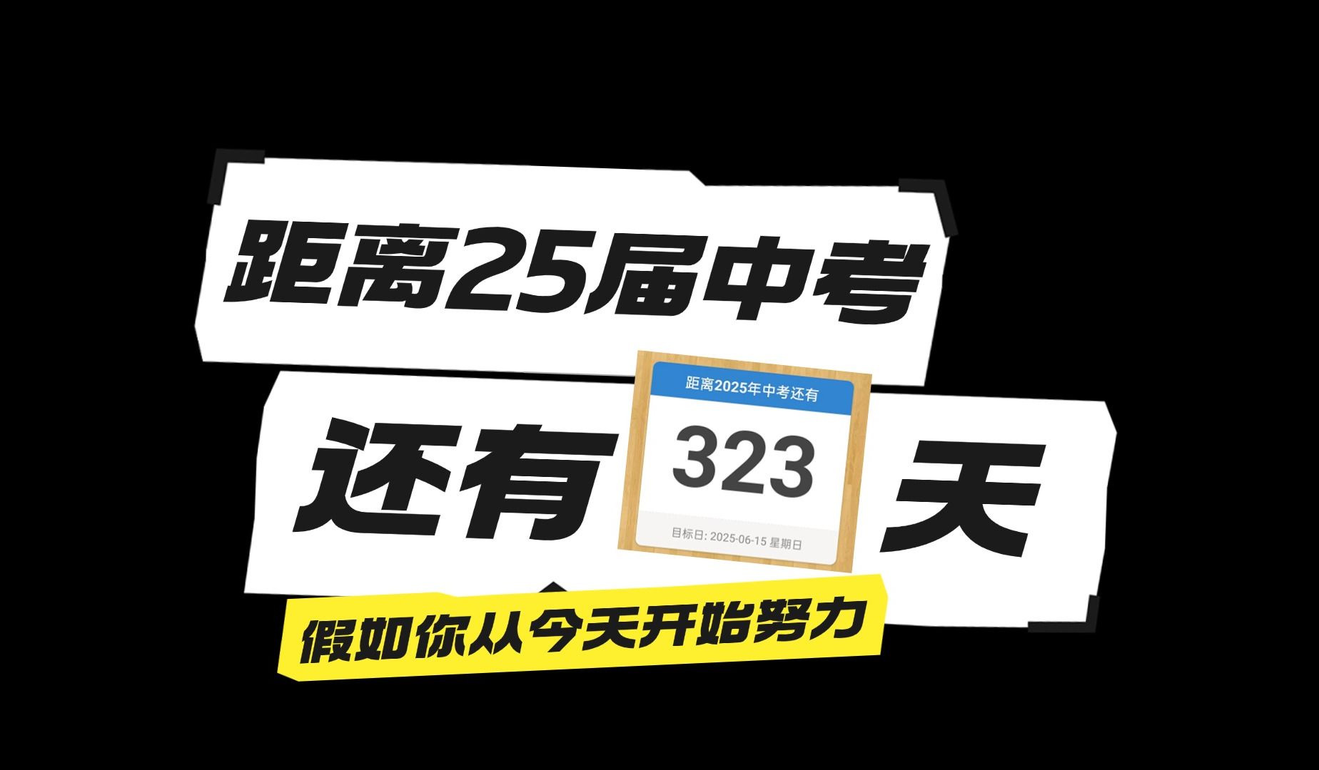 距离2025年中考还有323天,假如你从今天开始努力哔哩哔哩bilibili