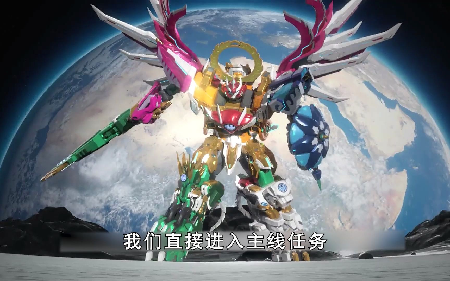 神兽金刚第六部,新的开始