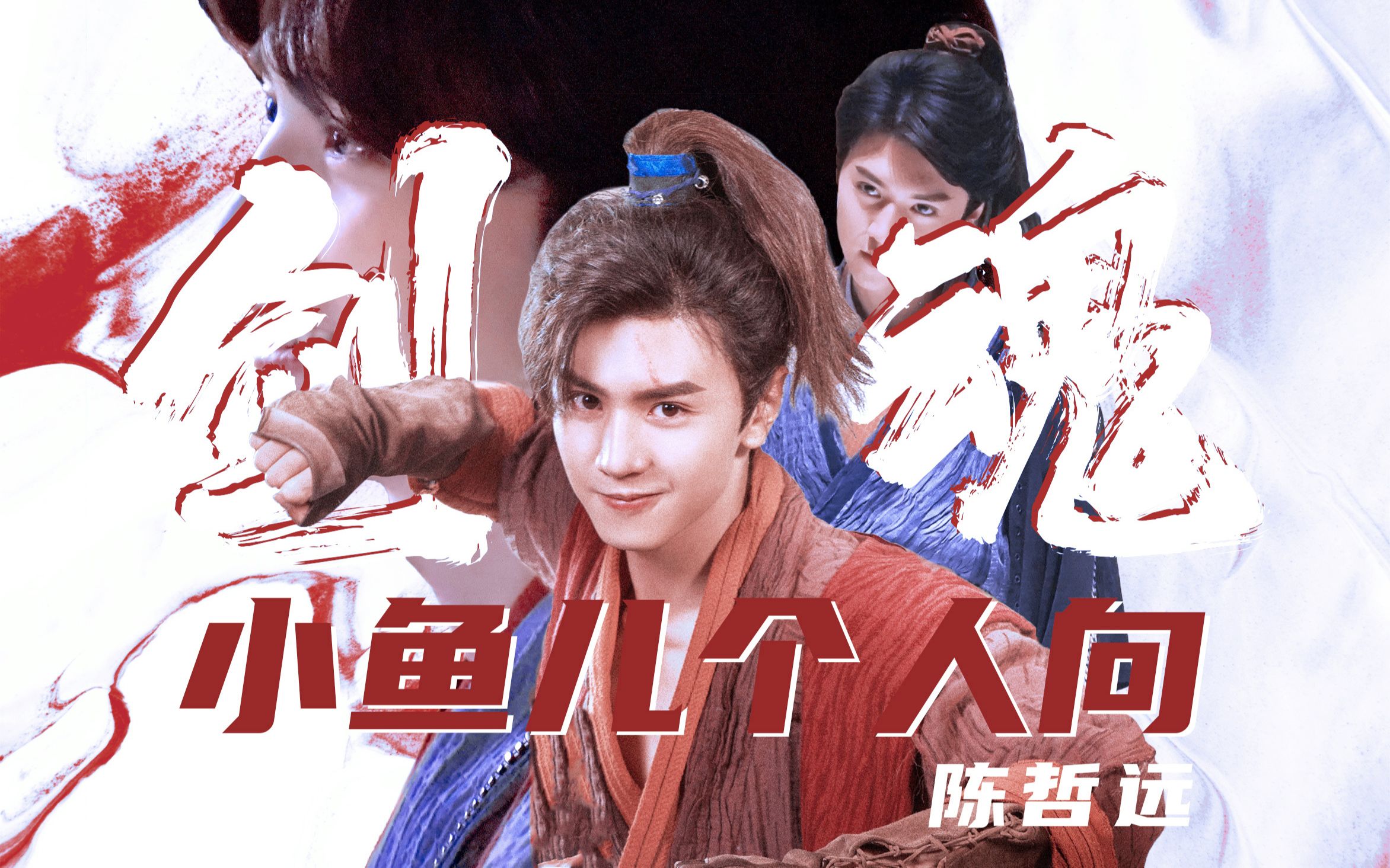 【重传】陈哲远 || 小鱼儿让我心动的16个瞬间