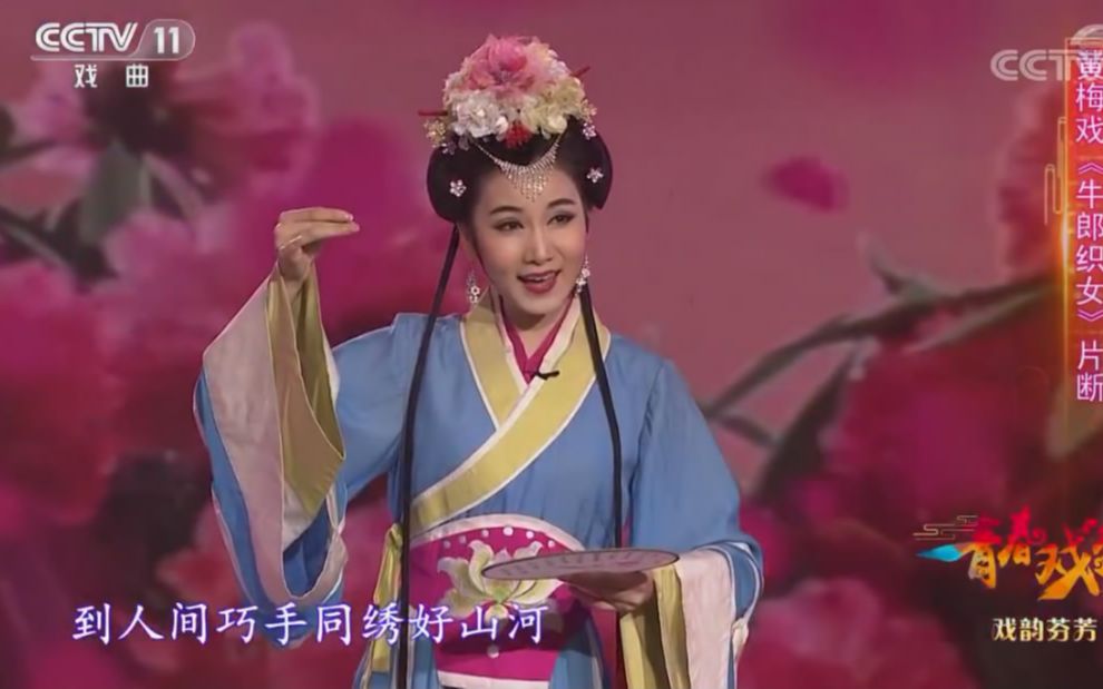 黄梅戏《牛郎织女》选段 (演唱:董桂英)