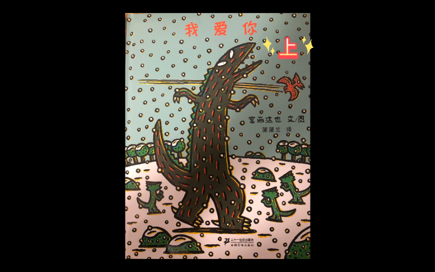 读宫西达也绘本我爱你