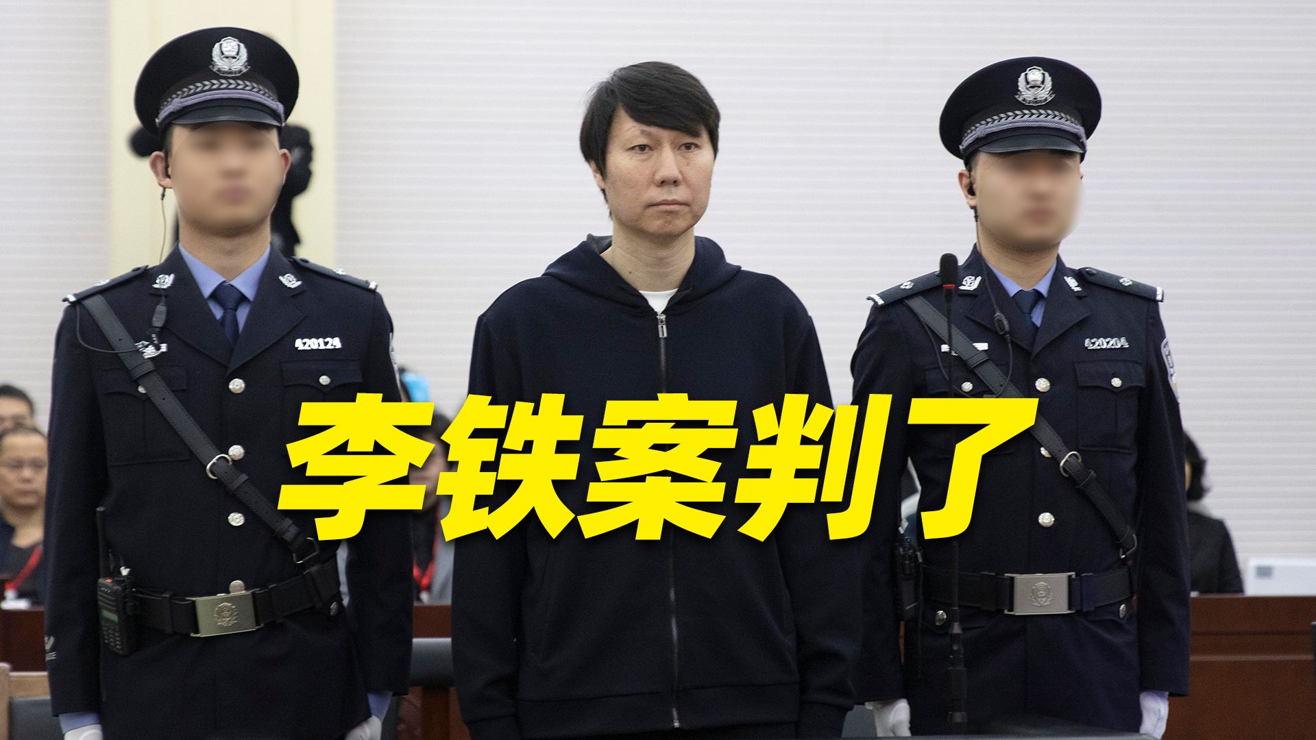 李铁案一审宣判,获刑20年哔哩哔哩bilibili