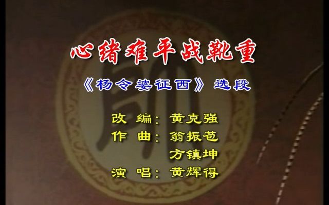 [图]【潮剧选段】心绪难平战靴重《杨令婆征西》选段（黄辉得）