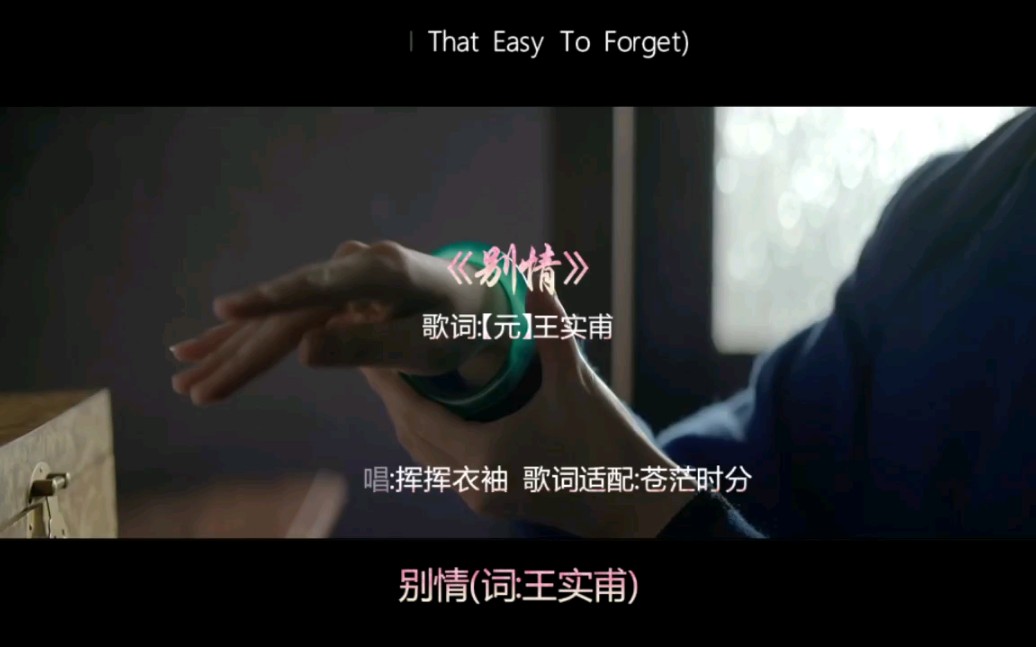 别情(Am I That Easy To Forget)哔哩哔哩bilibili