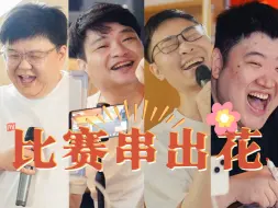 Tải video: 《比赛串出花》献给所有超梦杯的粉丝