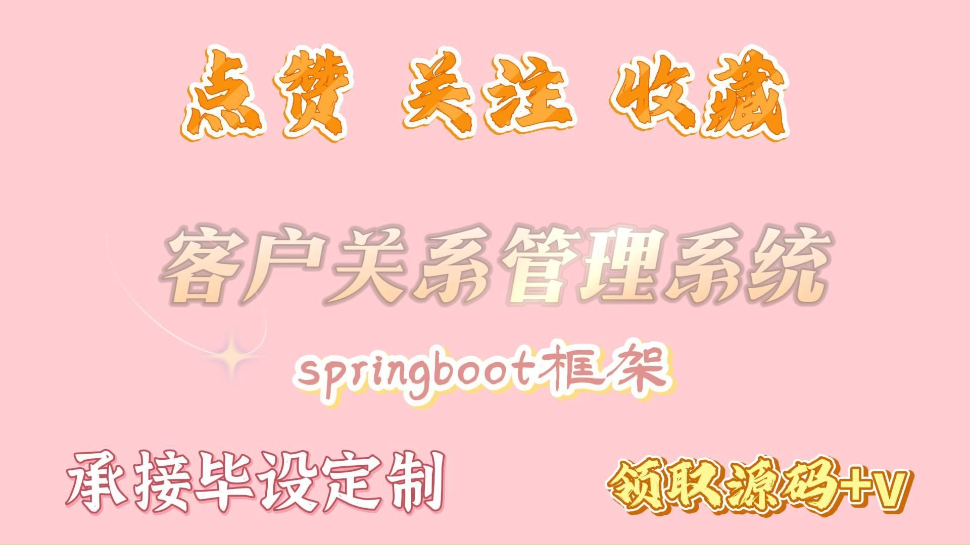 【2024原创计算机毕设】76114 springboot客户关系管理系统+(源码+调试部署+系统+数据库+论文+答辩)安卓app、web、小程序哔哩哔哩bilibili