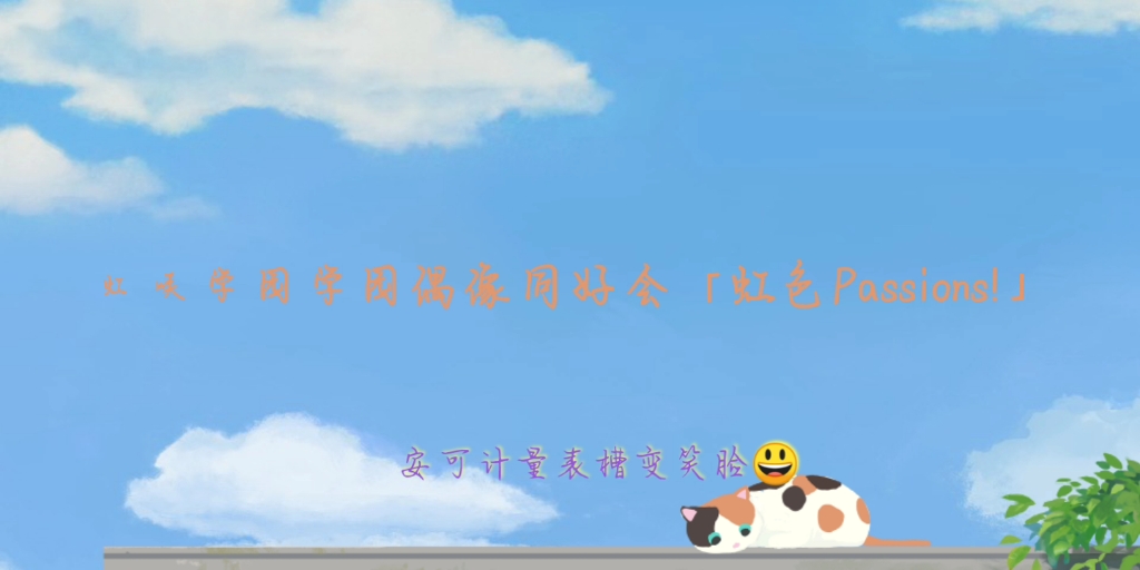 虹咲学园学园偶像同好会(虹色passions!)GMV热门视频