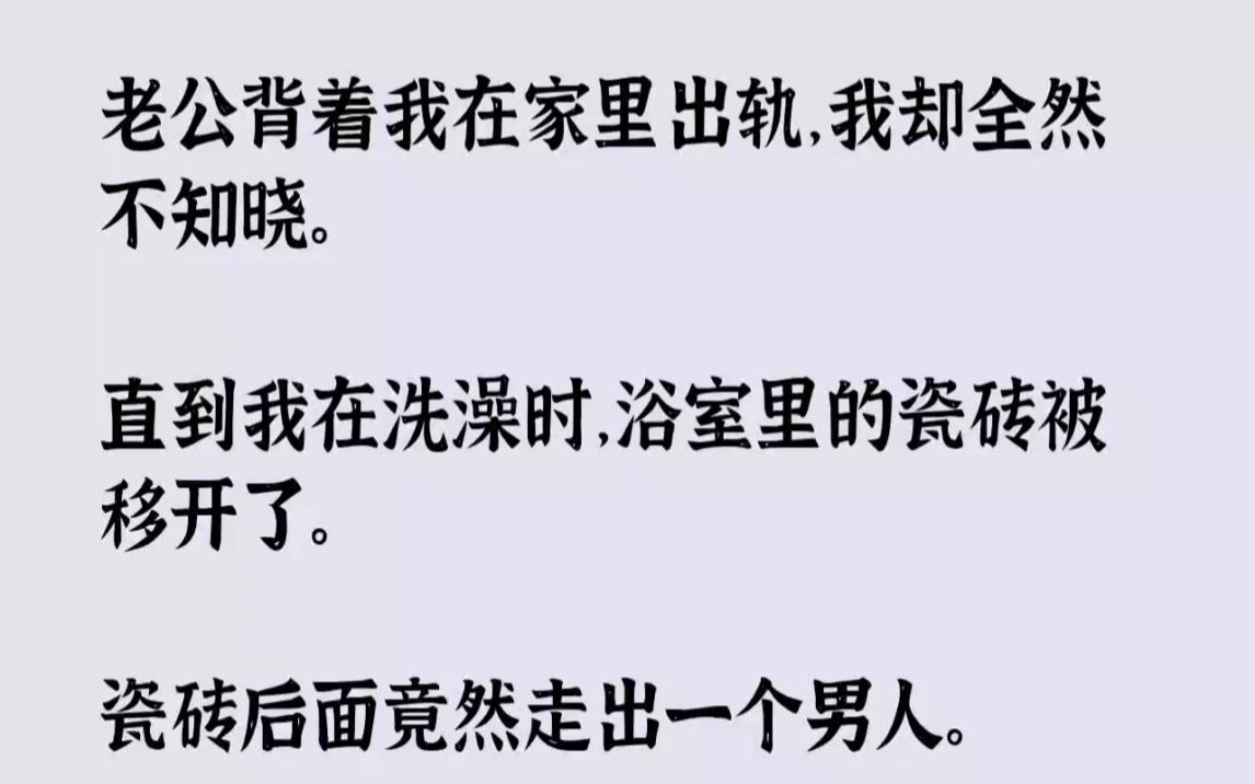 【完结文】老公背着我在家里出轨,我却全然不知晓.直到我在洗澡时,浴室里的瓷砖被移...哔哩哔哩bilibili