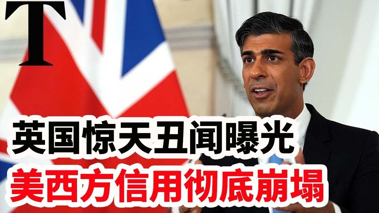 英国惊天丑闻曝光,美西方信用彻底崩塌!哔哩哔哩bilibili