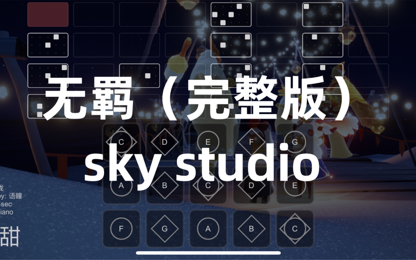 [图]【sky光遇】光遇琴谱 无羁 完整版 sky studio 语瞳原创 陈情令主题曲