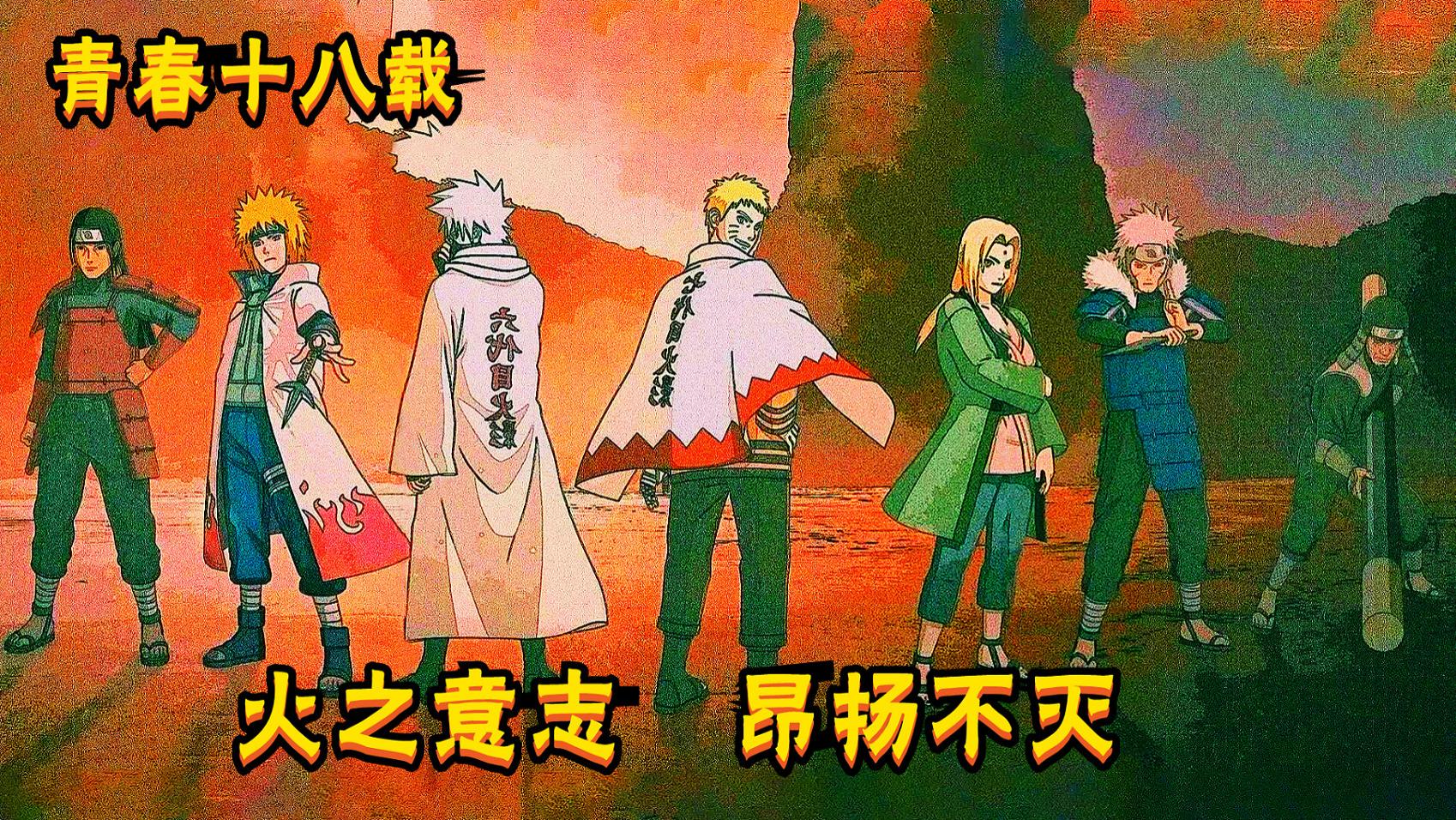【火影忍者燃&泪】青春十八载!火之意志,昂扬不灭!