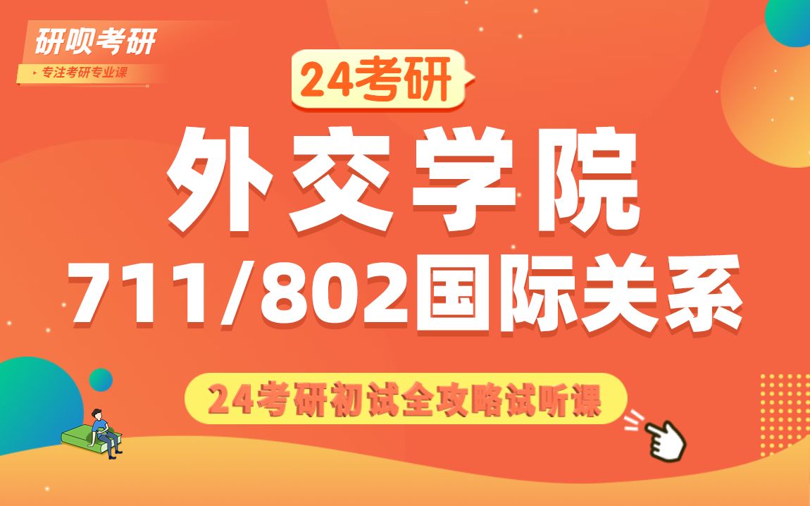 [图]24外交学院国际关系考研（外院国关）711政治学综合一/802国际关系史/星星学姐/研呗考研初试备考全攻略分享