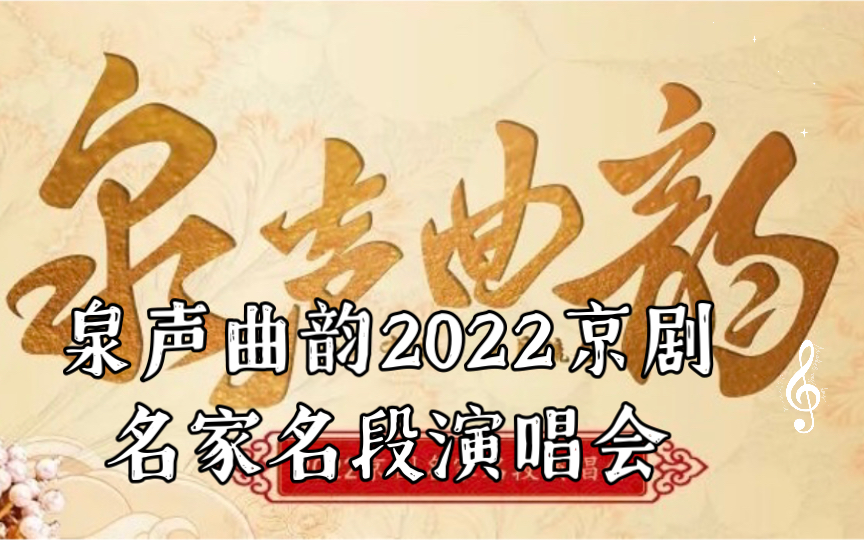 [图]朱强 《胭脂宝褶》《淮河营》《四进士》泉声曲韵2022京剧名家名段演唱会 2022/09/17 山东省会大剧院演出