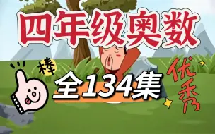 Download Video: 【全134集】四年级奥数动画讲解，配套PDF练习，孩子学习更高效 成绩稳居年级前三