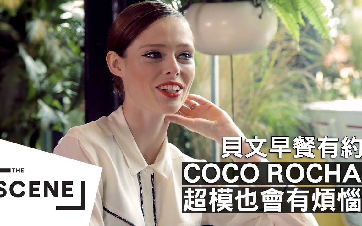 【高清熟肉】顶级超模Coco Rocha也有年龄焦虑 担心自己不够年轻上不了封面 Vogue官方字幕哔哩哔哩bilibili