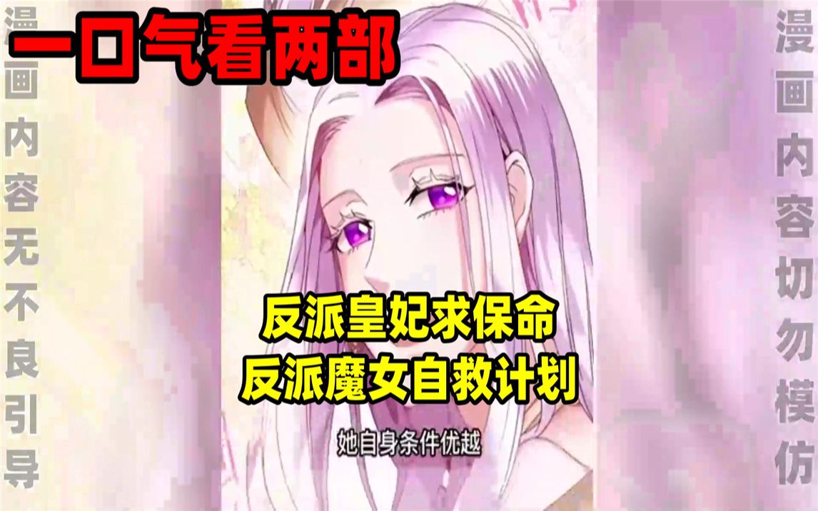 [图]【内卷区up】一口气看完两部漫画，超长漫画解说《反派皇妃求保命》《反派魔女自救计划》