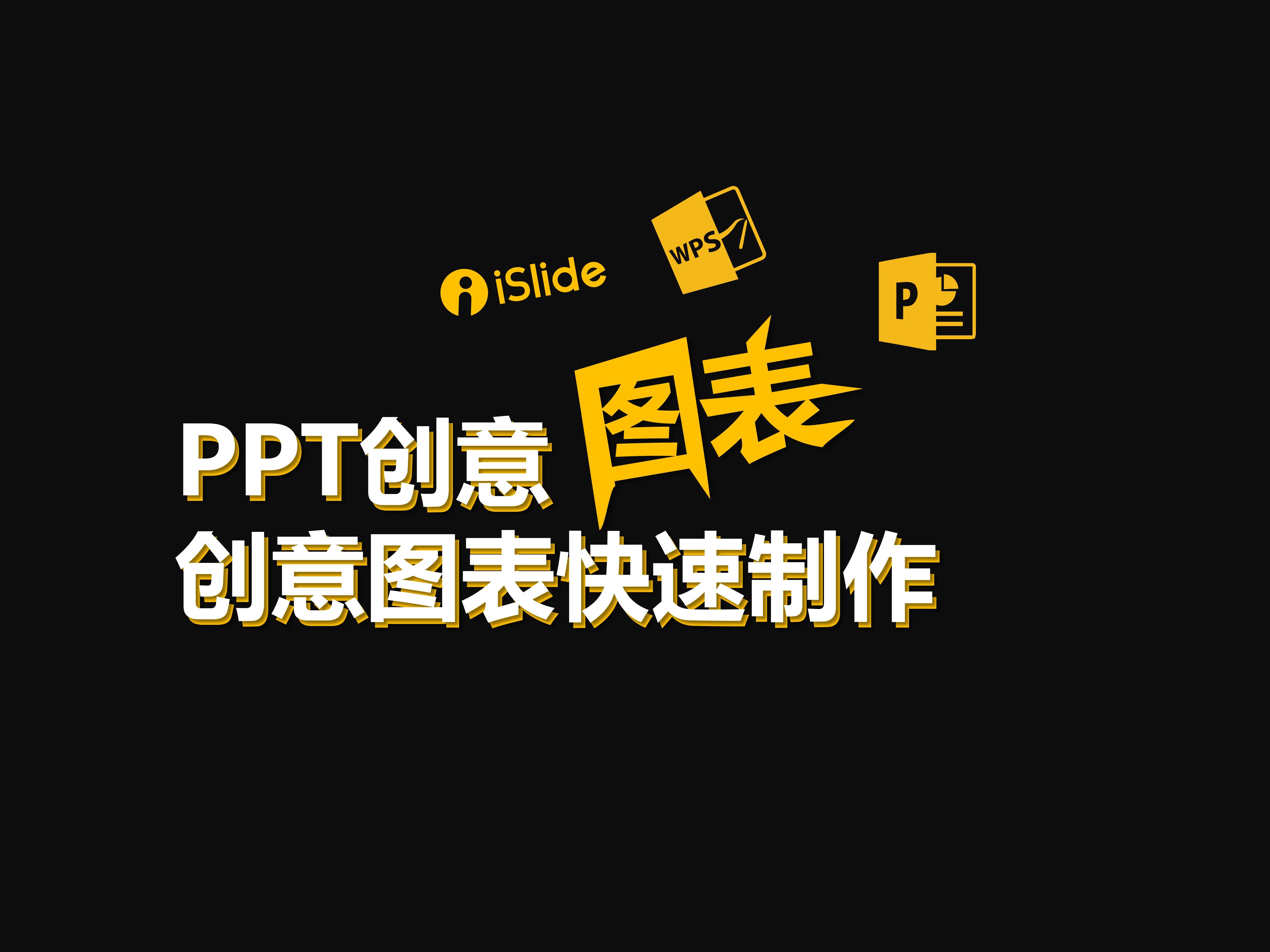 【第121期】PPT图表这样制作,数据分析老板夸口不停!哔哩哔哩bilibili