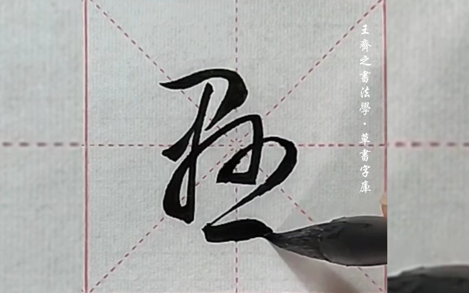 王齐之书法学·草书字库"悬"