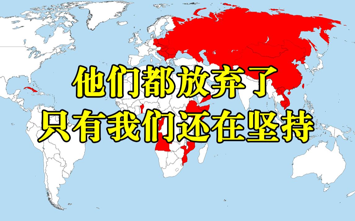 [图]世界上曾经有多少个社会主义国家？