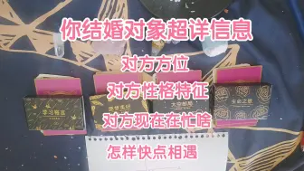 Download Video: 【露娜Luna占卜】结婚对象超详细信息:对方性格、所在方位、对方在忙什么、怎样加速相遇建议？